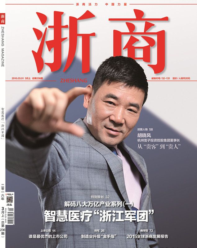 《浙商》杂志封面人物秀|胡晨风:从“贵客”到“贵人”